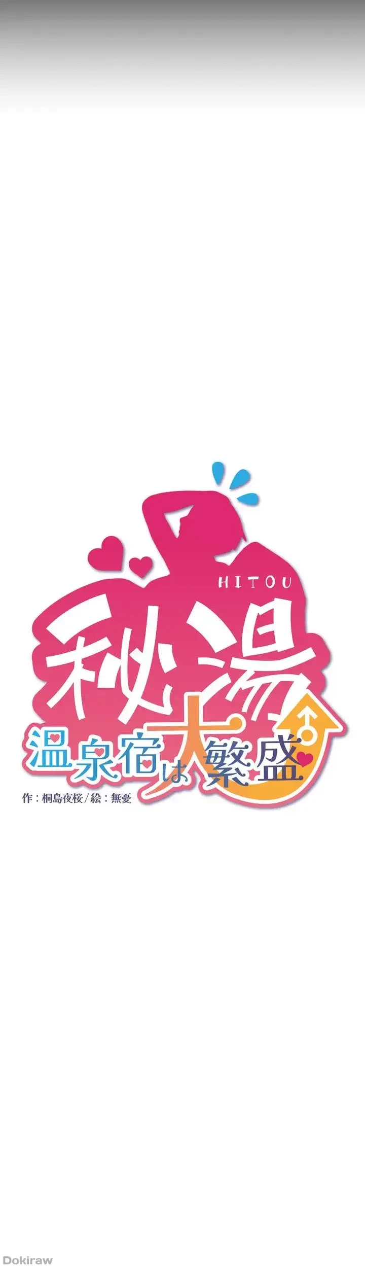秘湯・温泉宿は大繁盛 第22話 - 6