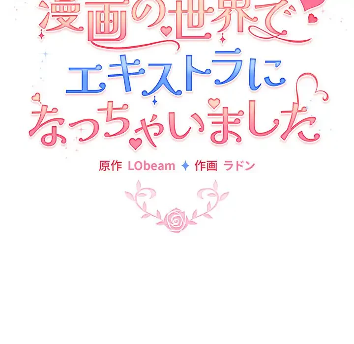 漫画の世界でエキストラになっちゃいました 第6話 - 25
