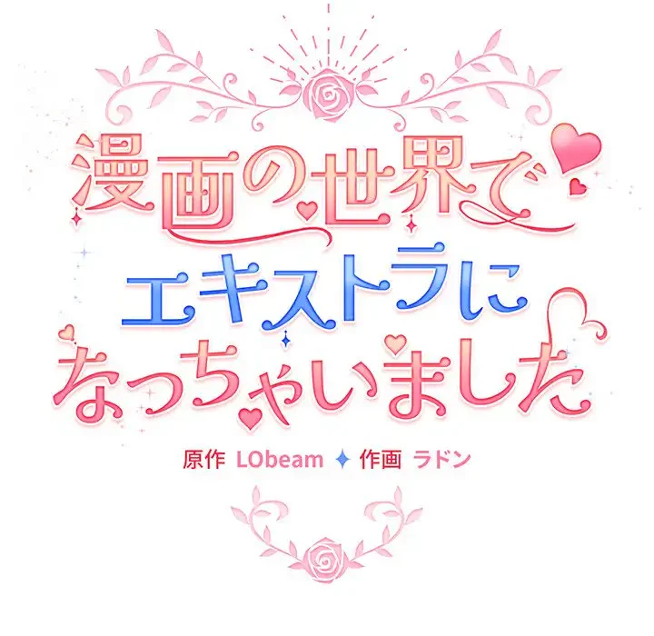 漫画の世界でエキストラになっちゃいました 第7話 - 94