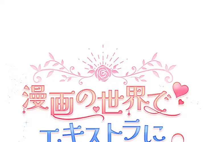 漫画の世界でエキストラになっちゃいました 第8話 - 1