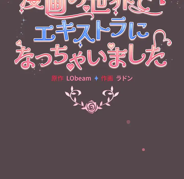 漫画の世界でエキストラになっちゃいました 第10話 - 27