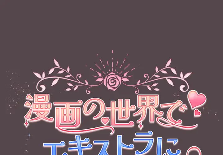 漫画の世界でエキストラになっちゃいました 第11話 - 1