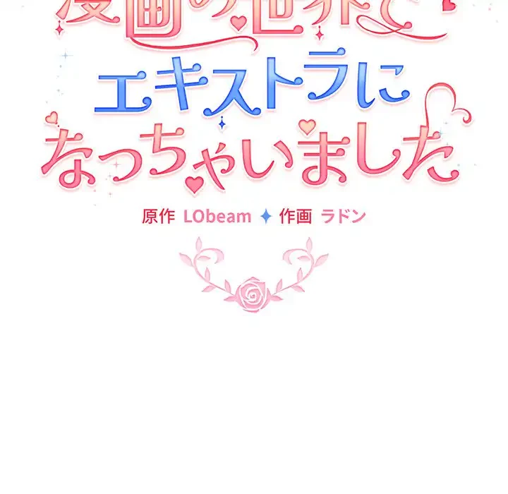 漫画の世界でエキストラになっちゃいました 第12話 - 93