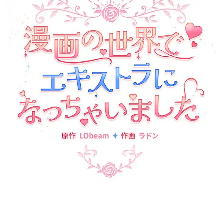漫画の世界でエキストラになっちゃいました 第13話 - 41