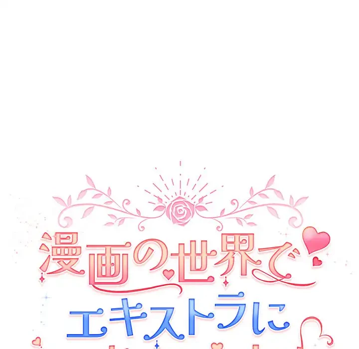 漫画の世界でエキストラになっちゃいました 第14話 - 15