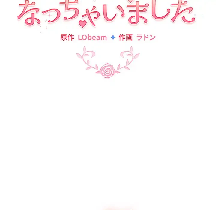 漫画の世界でエキストラになっちゃいました 第14話 - 16