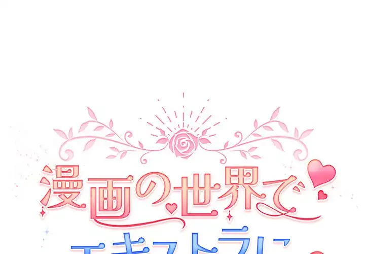 漫画の世界でエキストラになっちゃいました 第15話 - 1