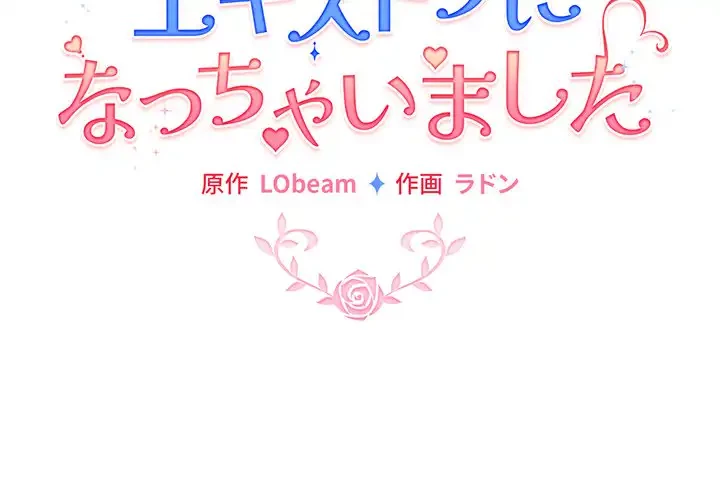漫画の世界でエキストラになっちゃいました 第15話 - 2