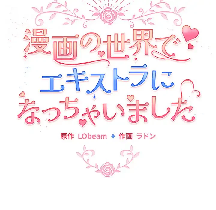 漫画の世界でエキストラになっちゃいました 第17話 - 72
