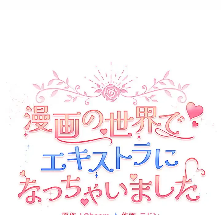漫画の世界でエキストラになっちゃいました 第19話 - 87