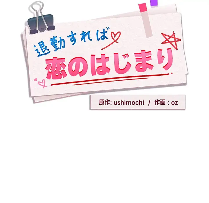 退勤すれば恋のはじまり 第52話 - 11