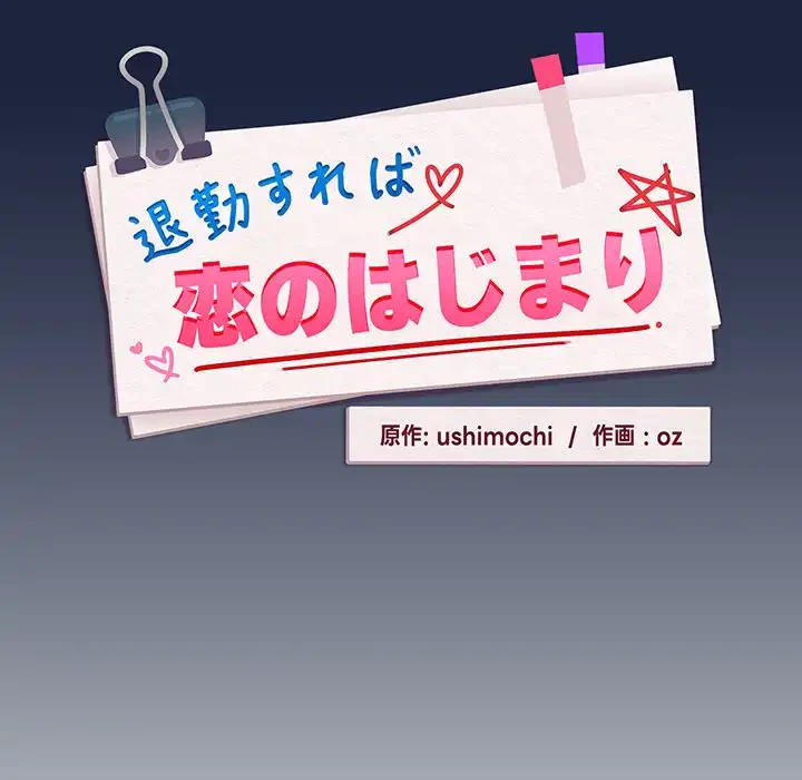 退勤すれば恋のはじまり 第53話 - 25