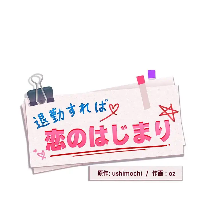 退勤すれば恋のはじまり 第56話 - 15