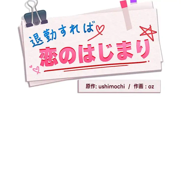 退勤すれば恋のはじまり 第57話 - 25