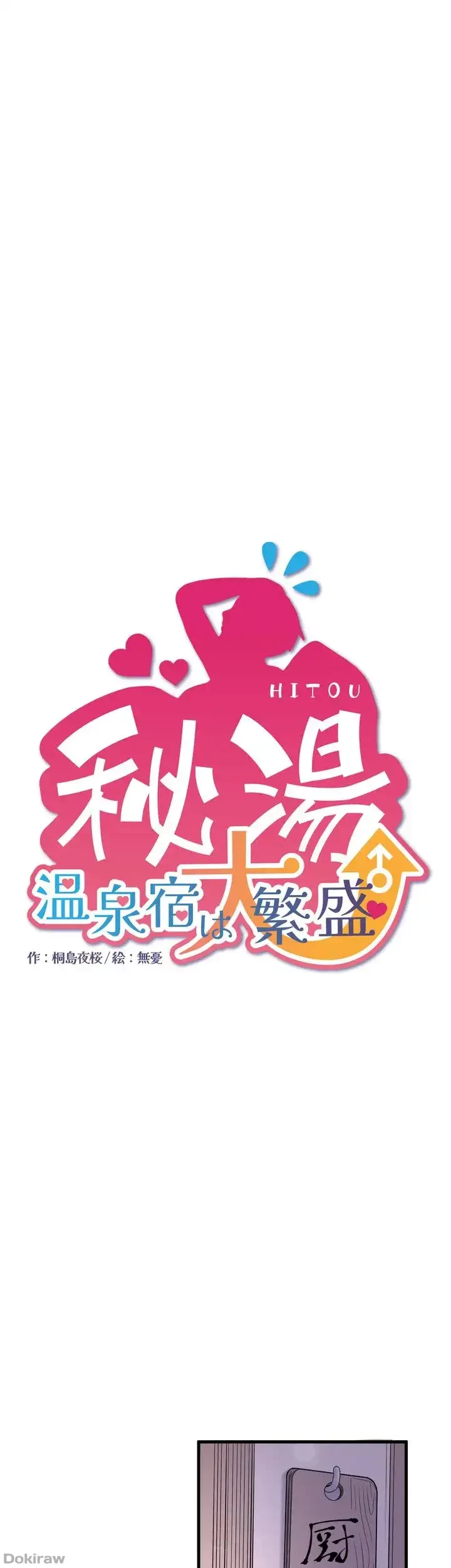 秘湯・温泉宿は大繁盛 第24話 - 1