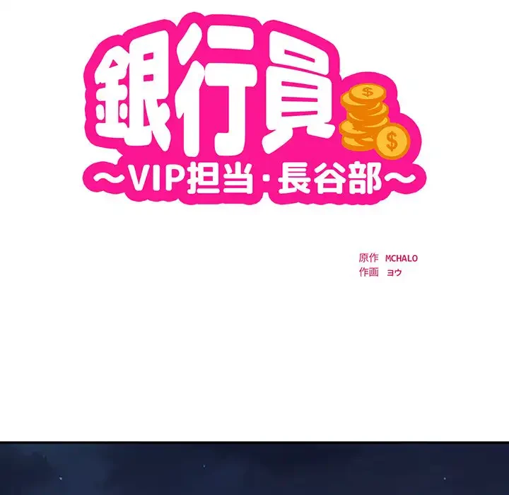 銀行員～VIP担当・長谷部～ 第12話 - 21