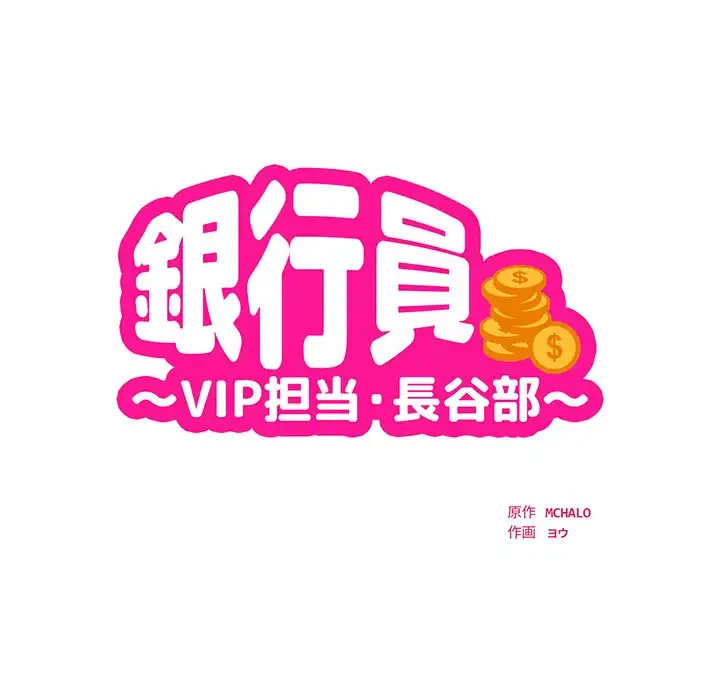 銀行員～VIP担当・長谷部～ 第13話 - 10