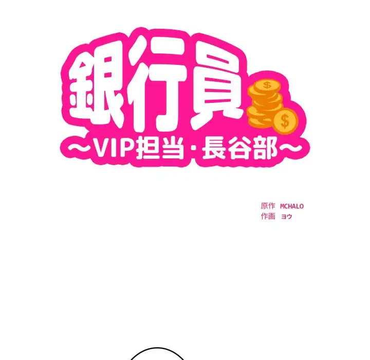 銀行員～VIP担当・長谷部～ 第14話 - 12