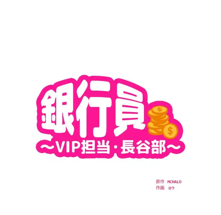 銀行員～VIP担当・長谷部～ 第16話 - 7