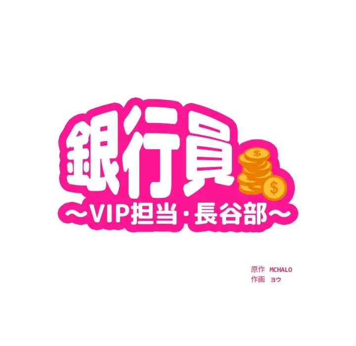 銀行員～VIP担当・長谷部～ 第17話 - 14