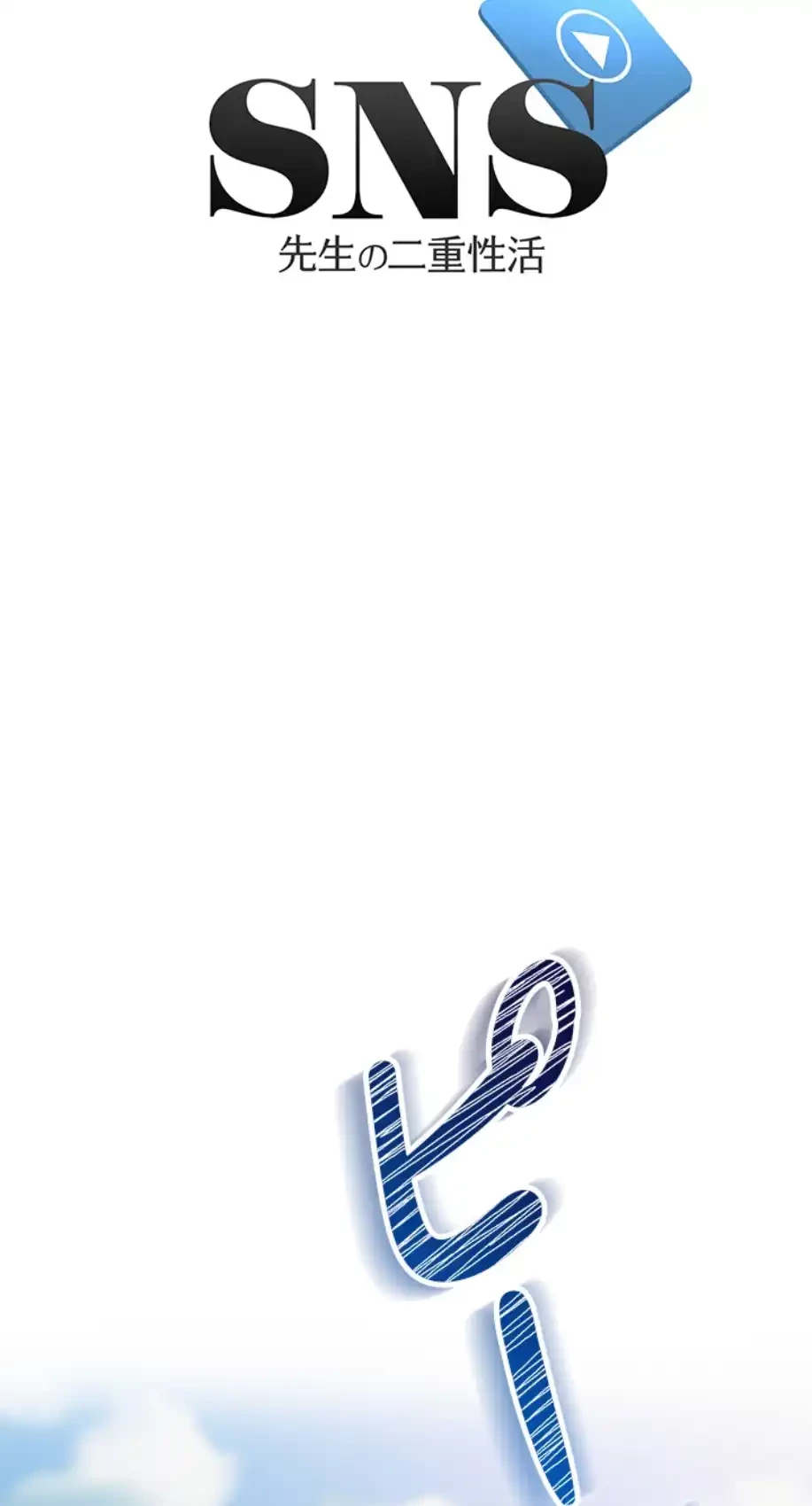 SNS～先生の二重性活 第2話 - 6