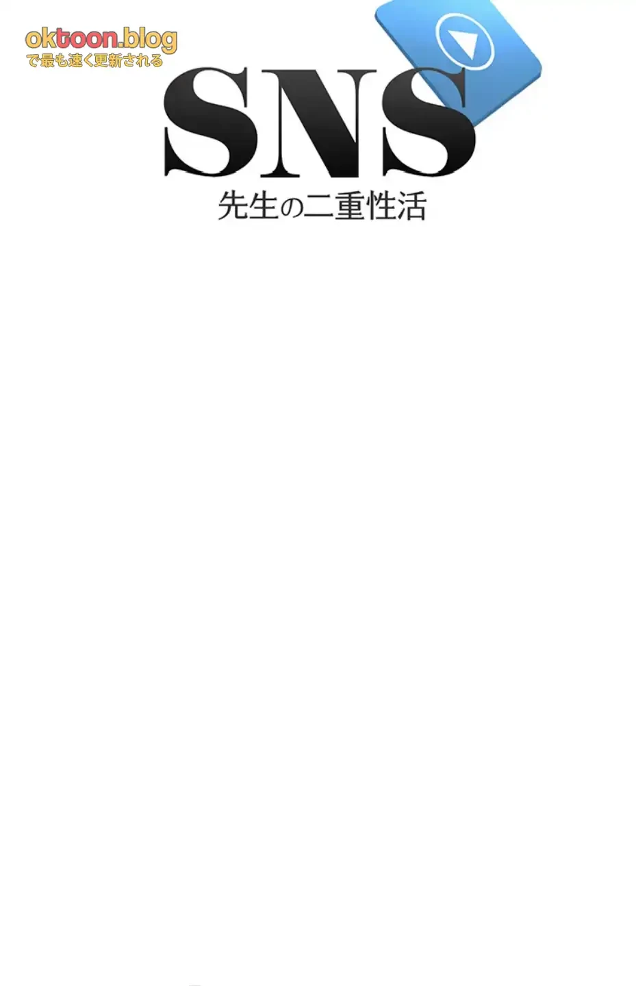 SNS～先生の二重性活 第5話 - 7