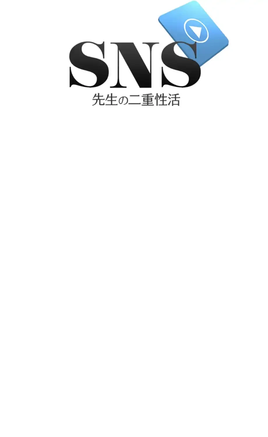 SNS～先生の二重性活 第7話 - 7