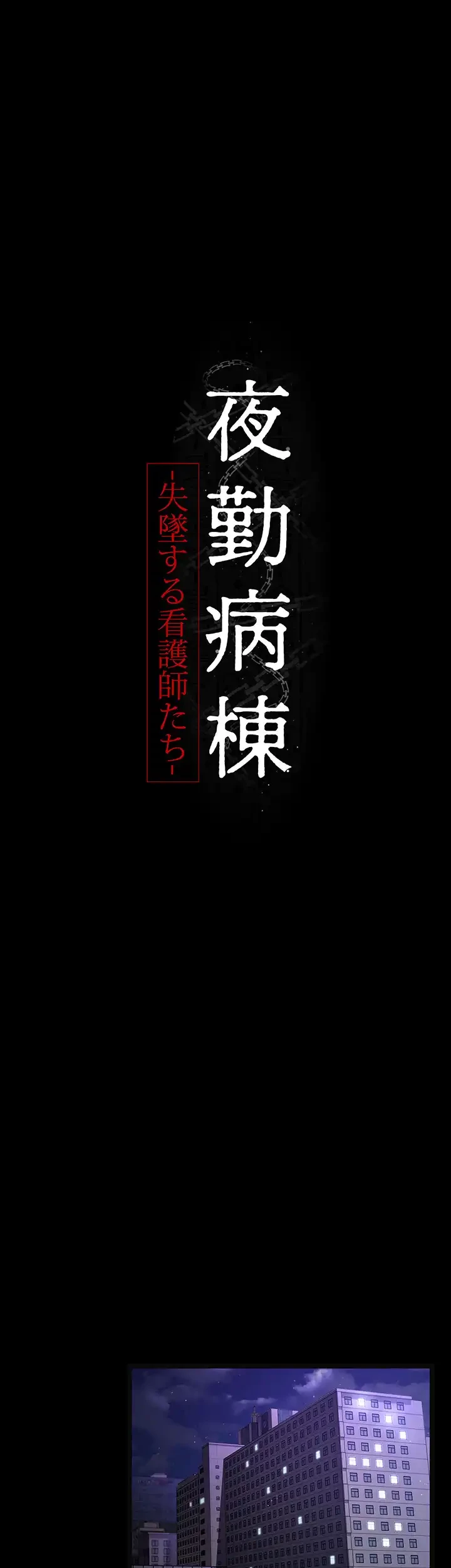 夜勤病棟 -失墜する看護師たち- 第6話 - 6