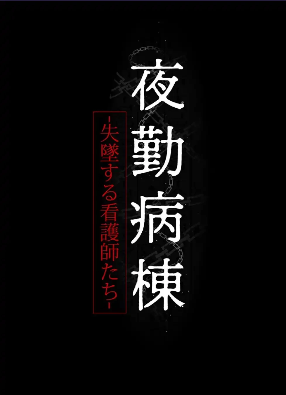夜勤病棟 -失墜する看護師たち- 第8話 - 1