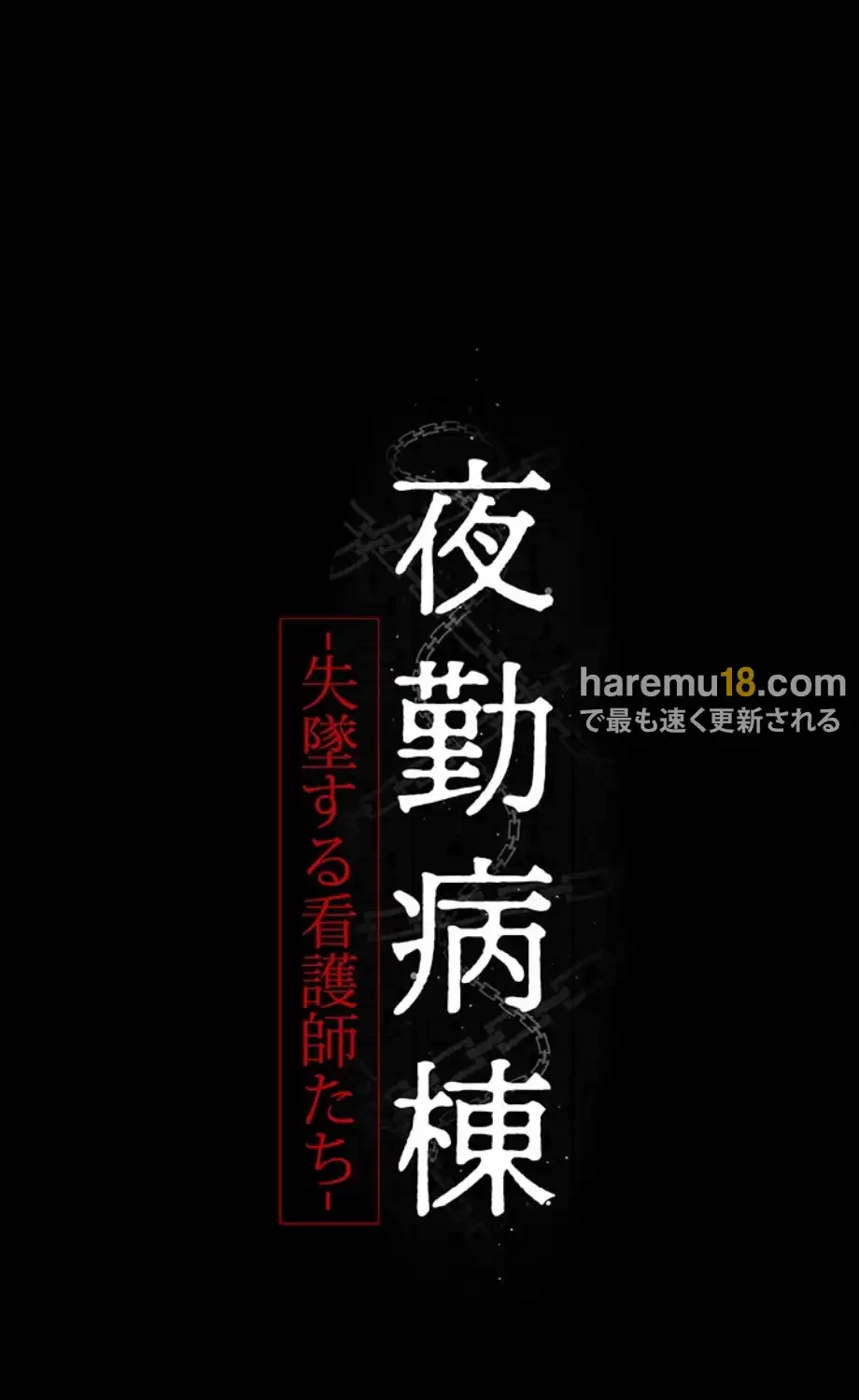 夜勤病棟 -失墜する看護師たち- 第9話 - 11