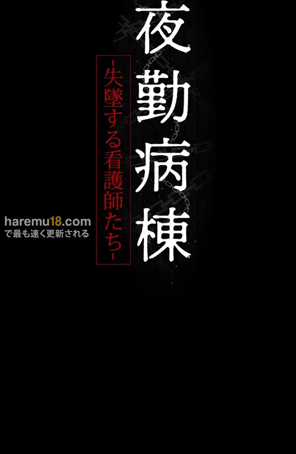 夜勤病棟 -失墜する看護師たち- 第10話 - 36