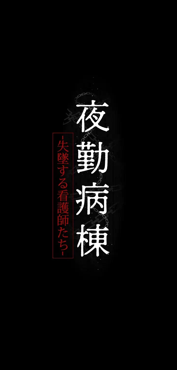 夜勤病棟 -失墜する看護師たち- 第13話 - 6