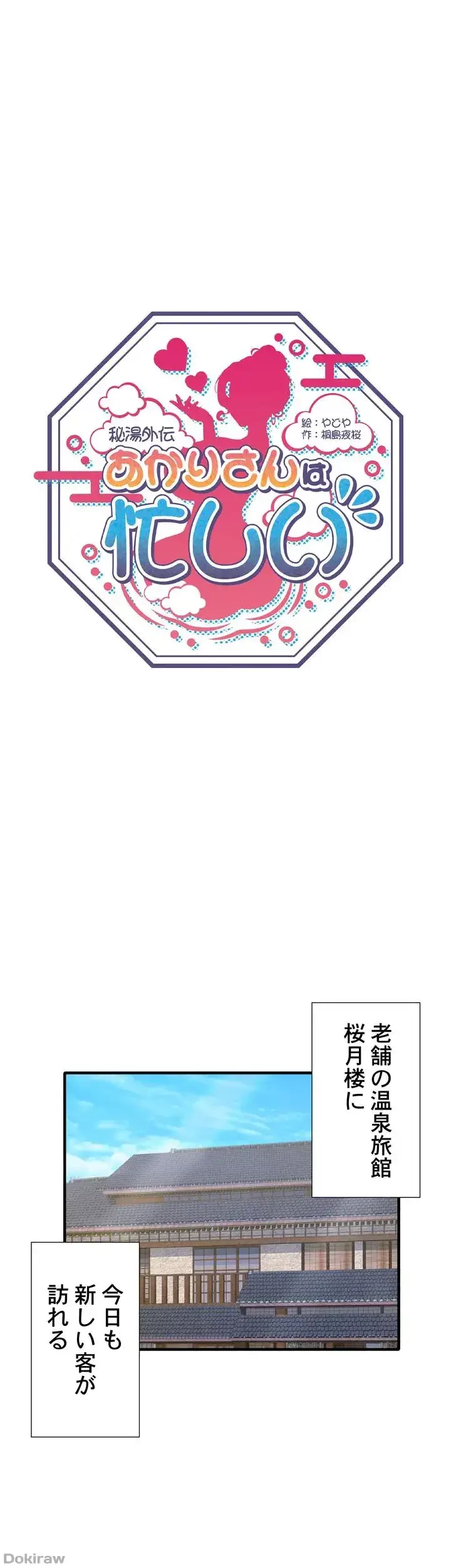 秘湯・温泉宿は大繁盛 第27話 - 1