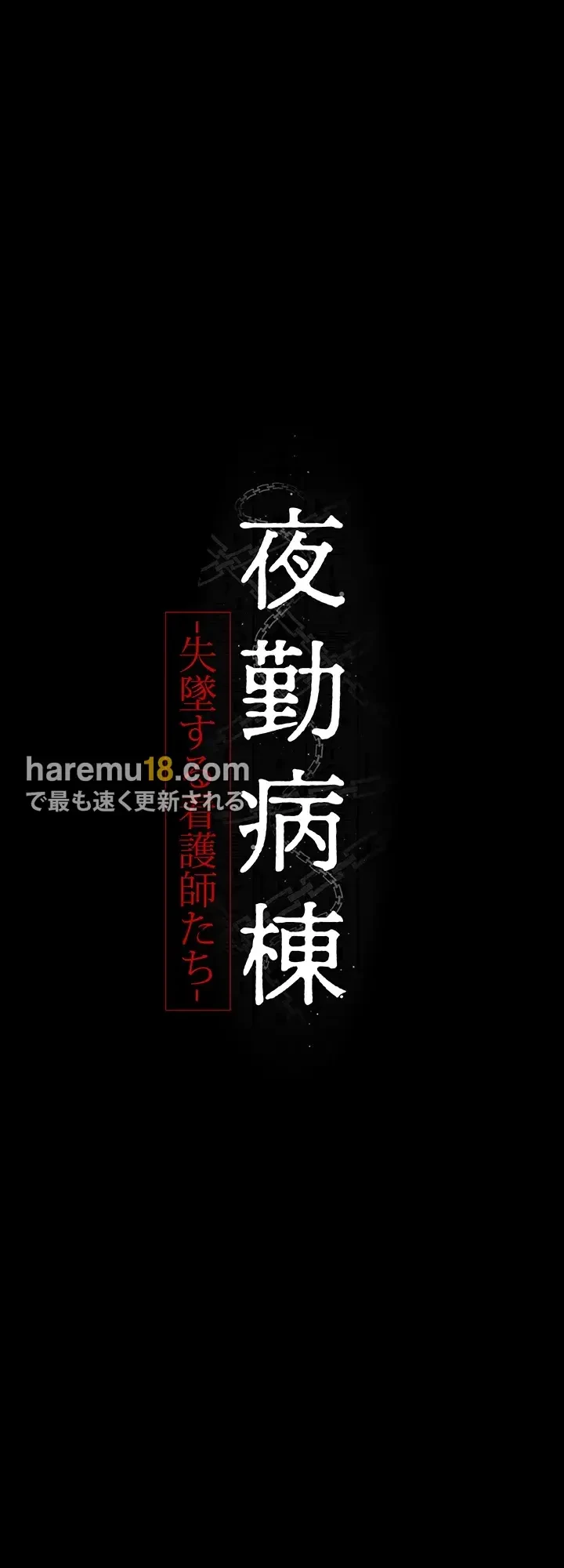 夜勤病棟 -失墜する看護師たち- 第16話 - 10