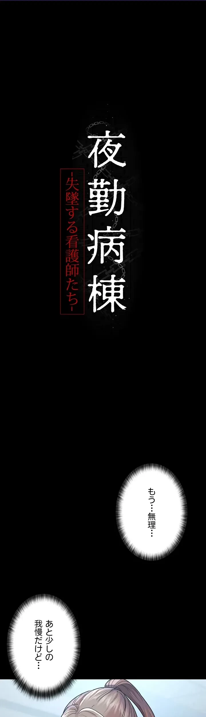 夜勤病棟 -失墜する看護師たち- 第18話 - 1