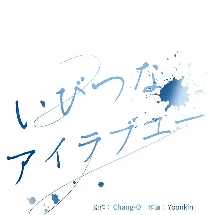 いびつなアイラブユー 第18話 - 64