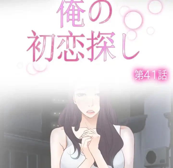 俺の初恋探し 第41話 - 13