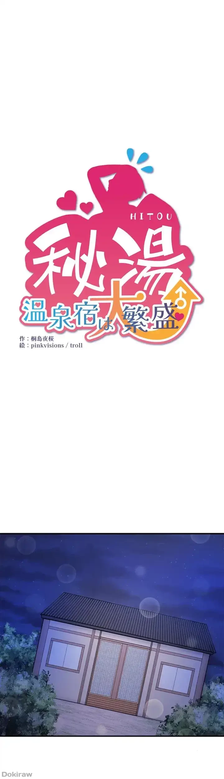 秘湯・温泉宿は大繁盛 第28話 - 1
