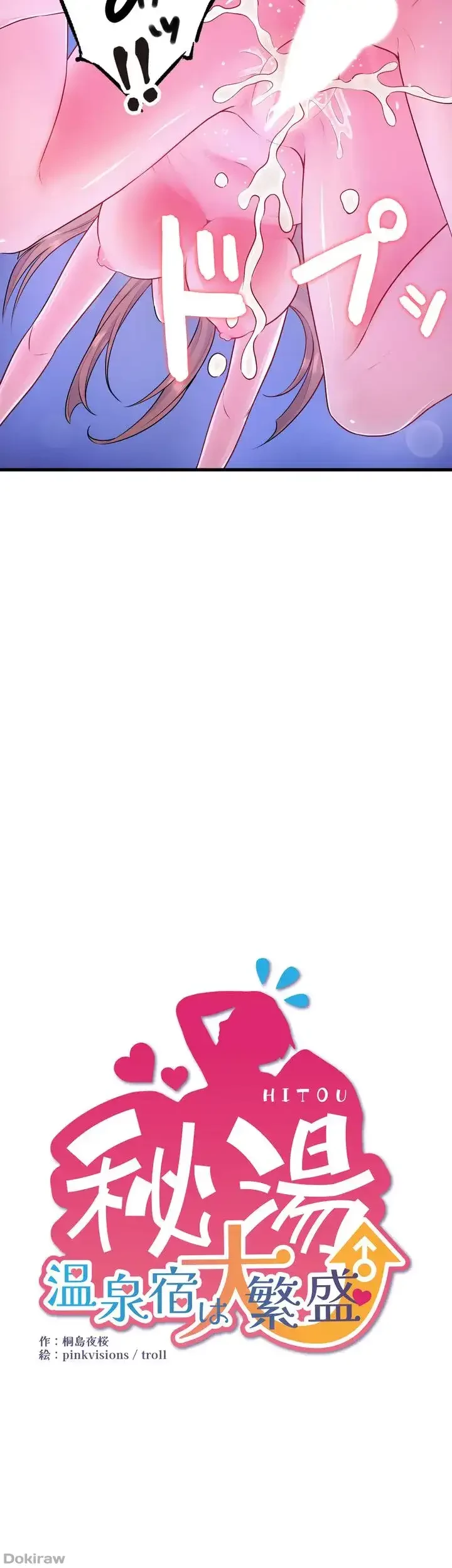 秘湯・温泉宿は大繁盛 第29話 - 7