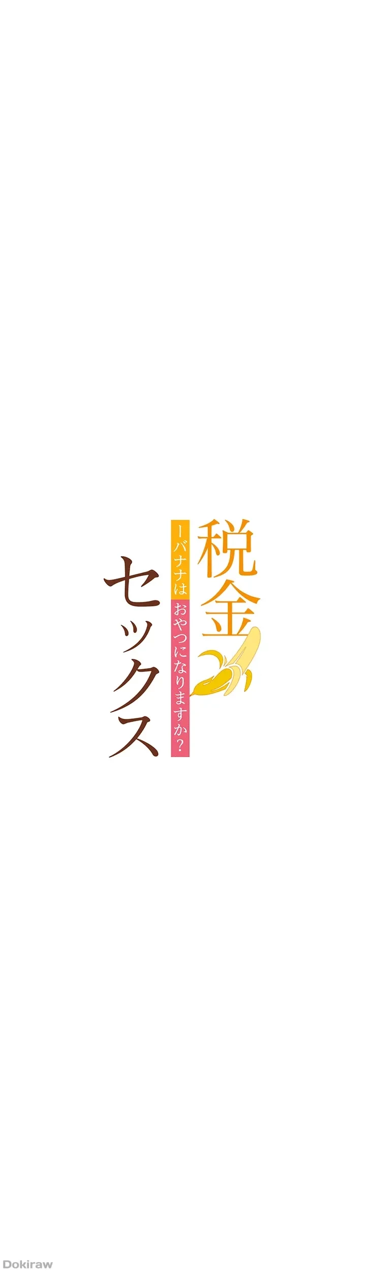 税金セッ◯ス 第11話 - 13