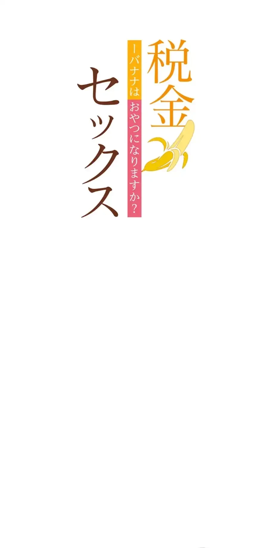 税金セッ◯ス 第19話 - 30
