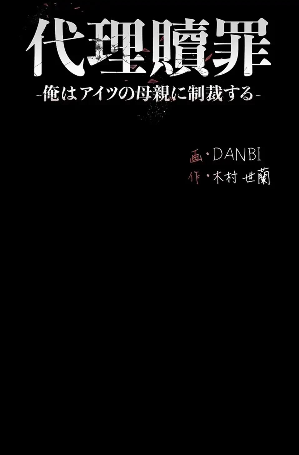 代理贖罪-俺はアイツの母親に制裁する- 第79話 - 14