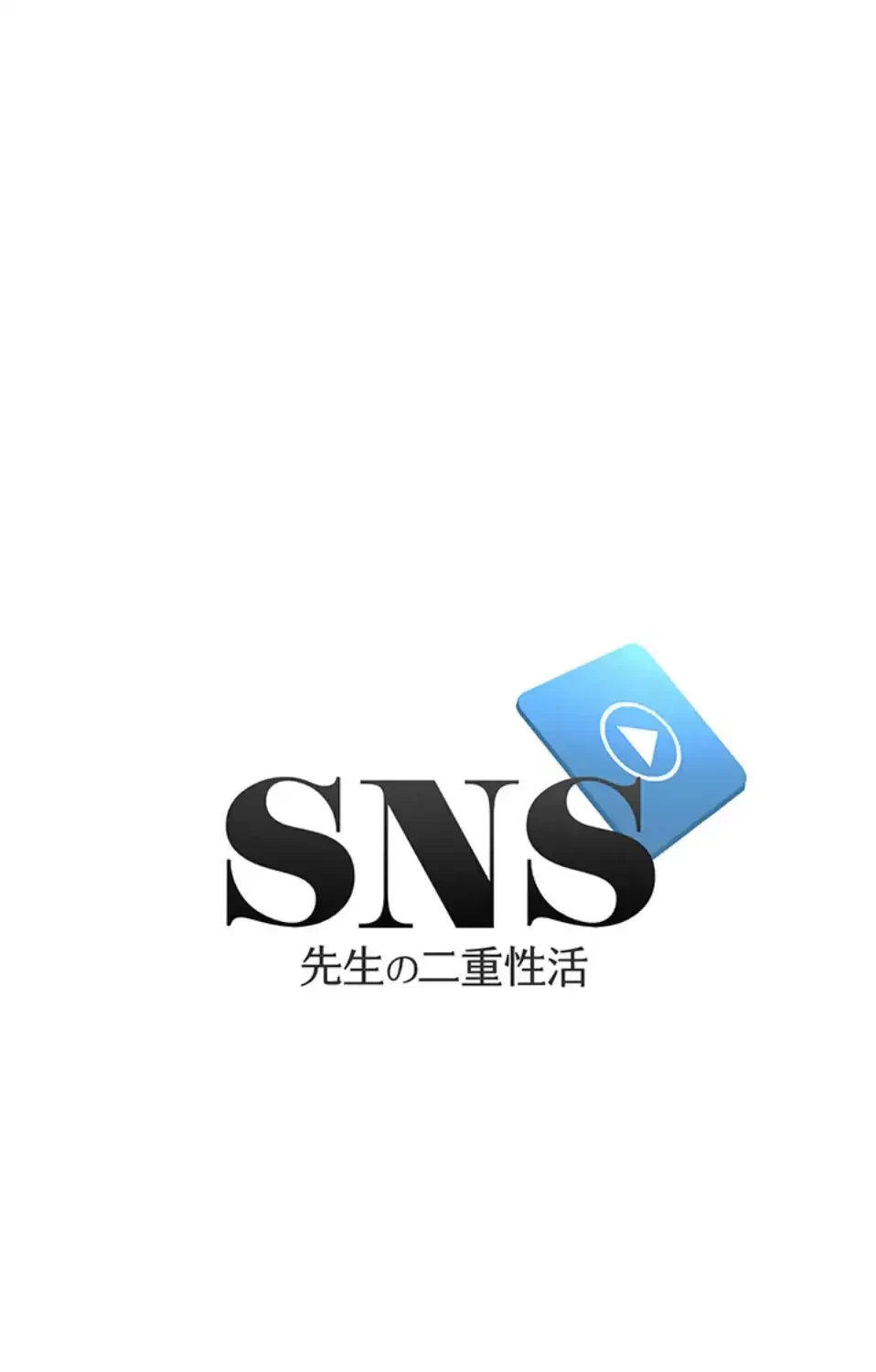 SNS～先生の二重性活 第11話 - 3