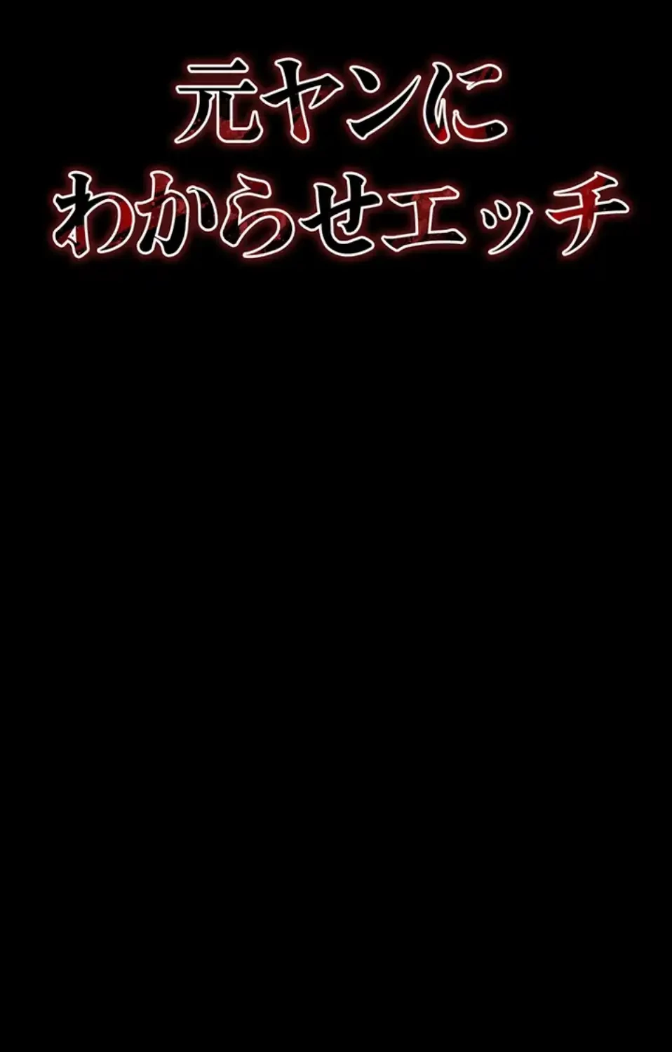 元ヤンにわからせエッチ 第32話 - 47
