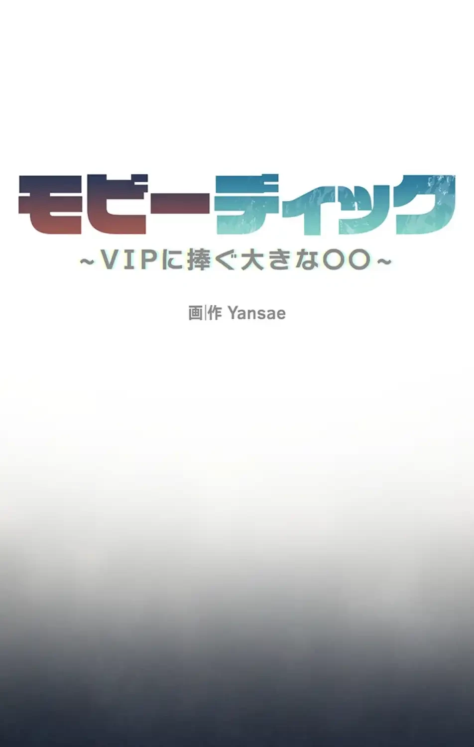 モビーディック 第83話 - 43