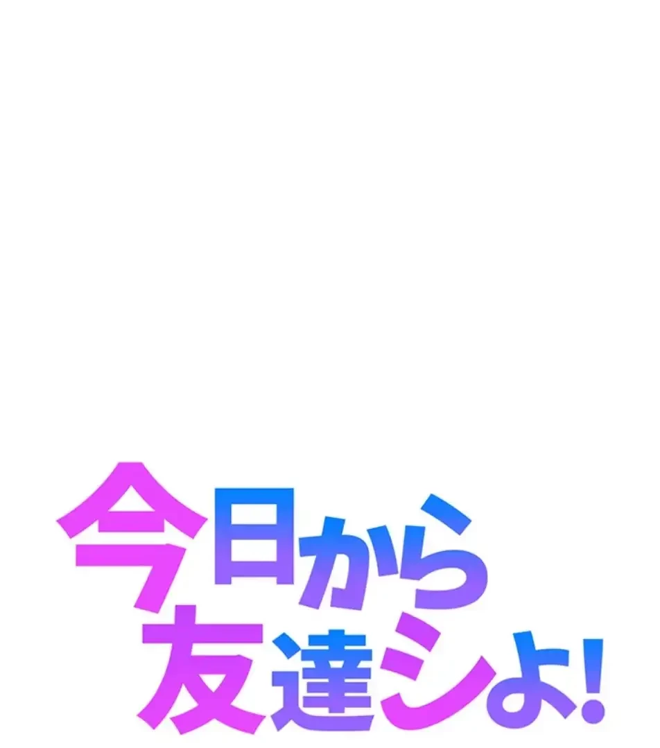 今日から友達シよ！ 第108話 - 1