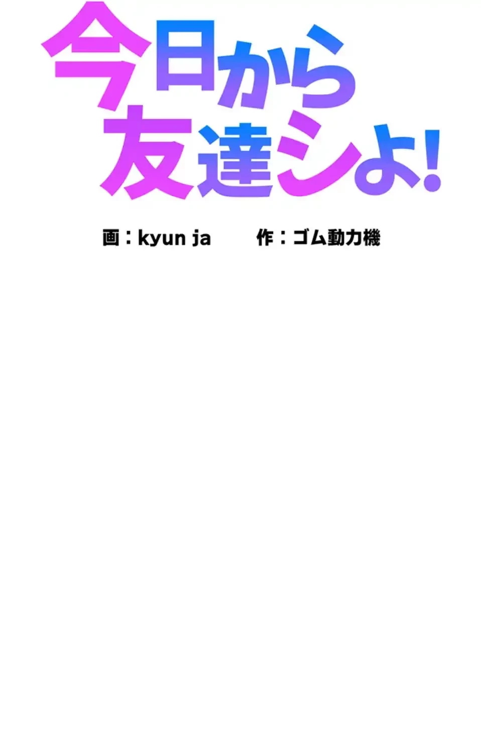 今日から友達シよ！ 第109話 - 19