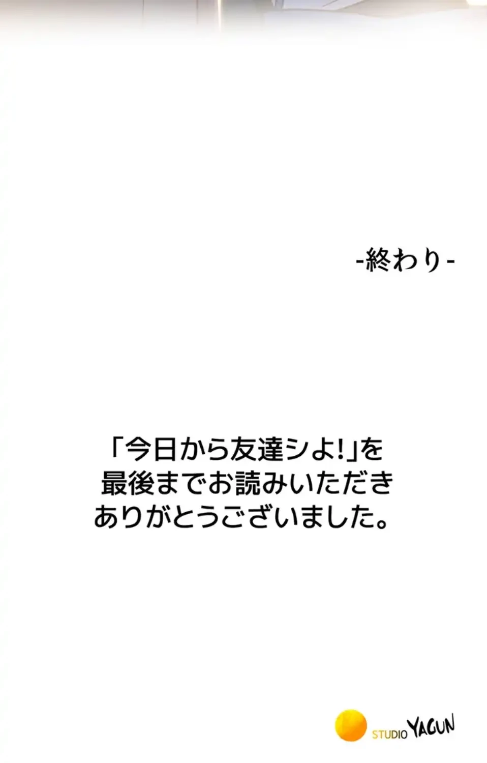 今日から友達シよ！ 第109話 - 106