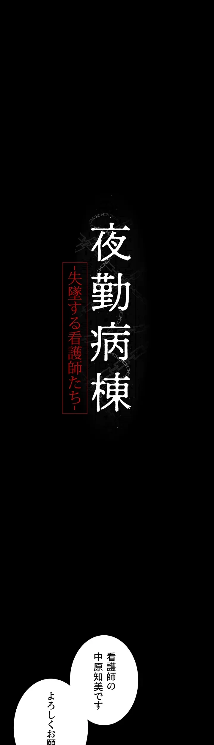 夜勤病棟 -失墜する看護師たち- 第19話 - 19
