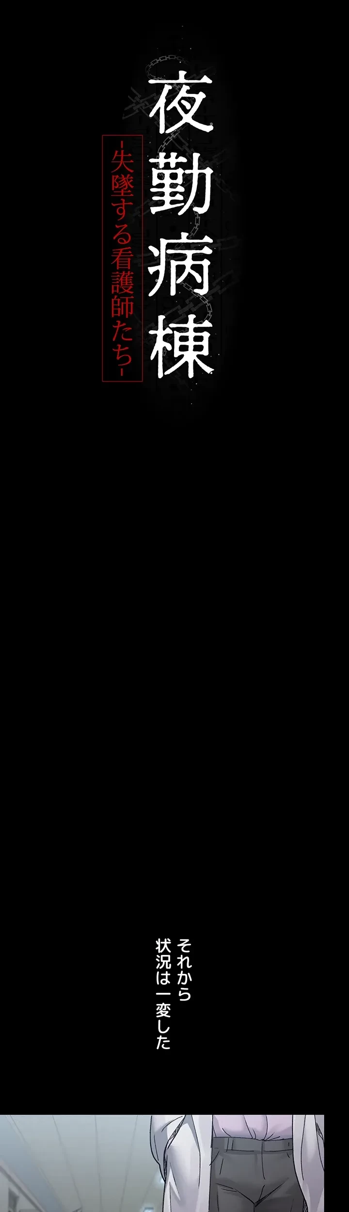 夜勤病棟 -失墜する看護師たち- 第21話 - 9